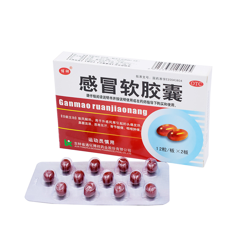 感冒软胶囊0.425g*12粒/板*2板